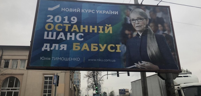 «За бабусю ответишь» — Тимошенко считает автором обидных плакатов Порошенко