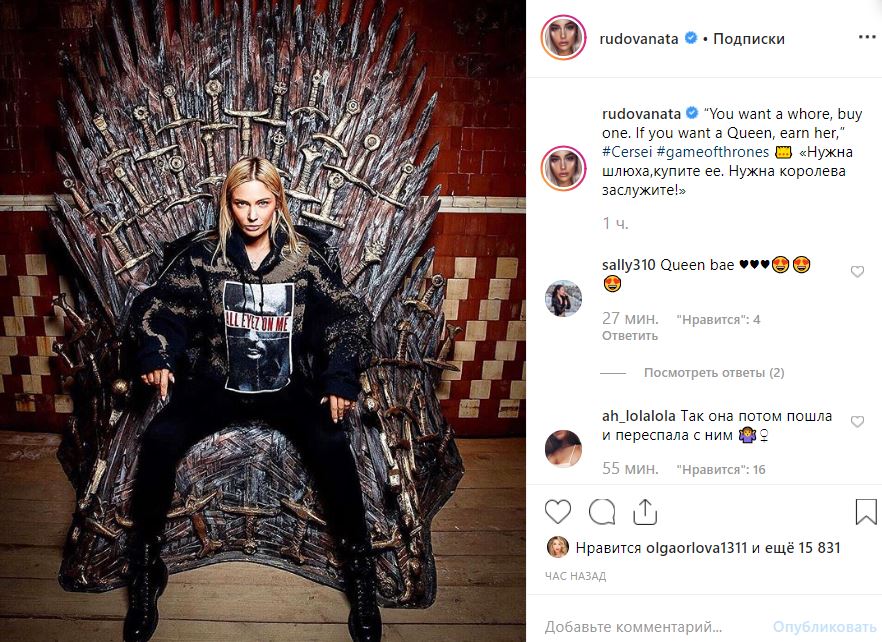 «Нужна королева — заслужите!»: Наталья Рудова возомнила себя королевой Серсеей из «Игры престолов»