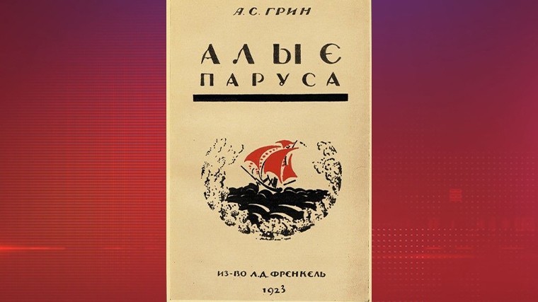 Первое издание повести «Алые парусе», 1923-й